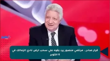 قرار صادر.. مرتضى منصور يرد بقوة على سحب أرض نادي الزمالك في 6 أكتوبر